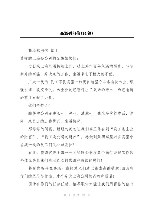 高温慰问信(14篇)