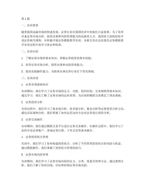 证券模拟教学实训报告(3篇)