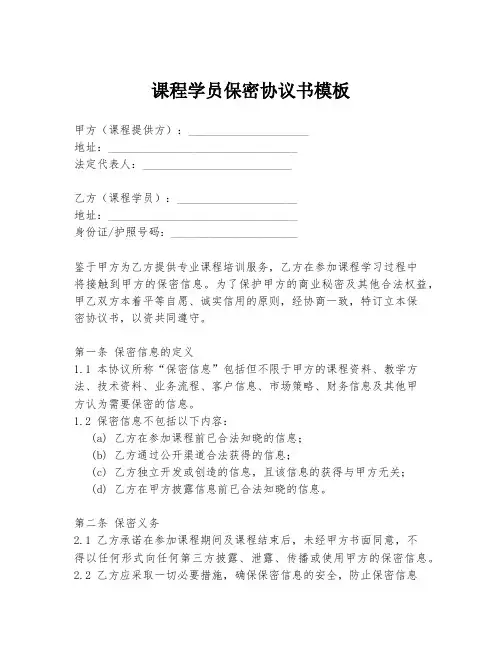 课程学员保密协议书模板