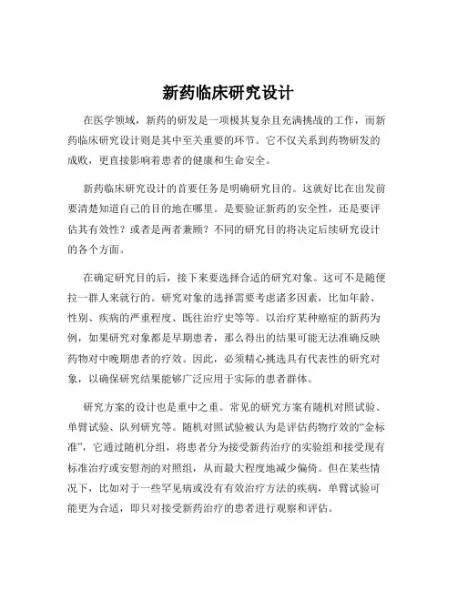 新药临床研究设计