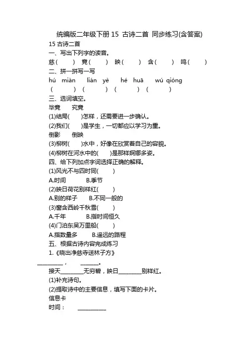 统编版二年级下册15 古诗二首 同步练习(含答案)