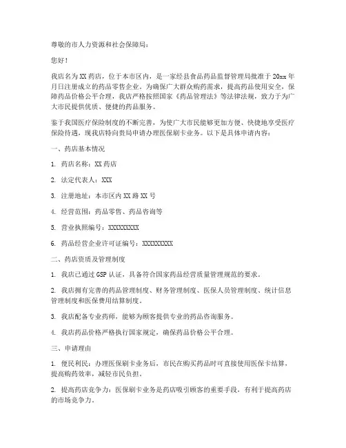 申请医保刷卡申请书