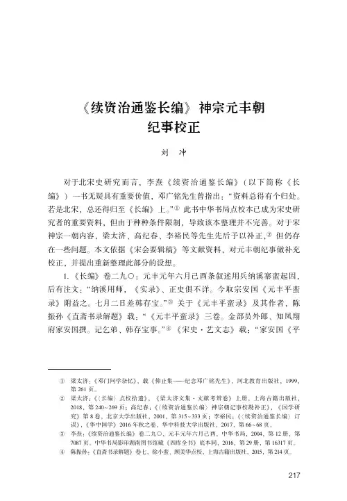 《续资治通鉴长编》神宗元丰朝纪事校正