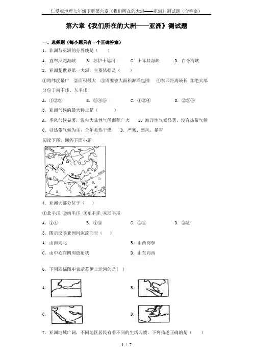 仁爱版地理七年级下册第六章《我们所在的大洲——亚洲》测试题(含答案)
