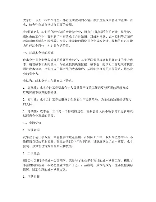 企业成本会计竞聘演讲稿