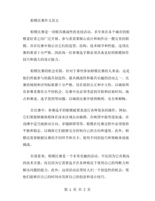 船模比赛作文范文
