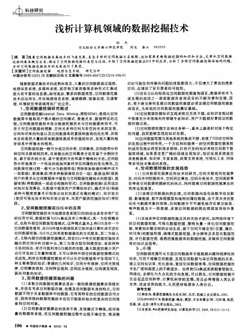 浅析计算机领域的数据挖掘技术