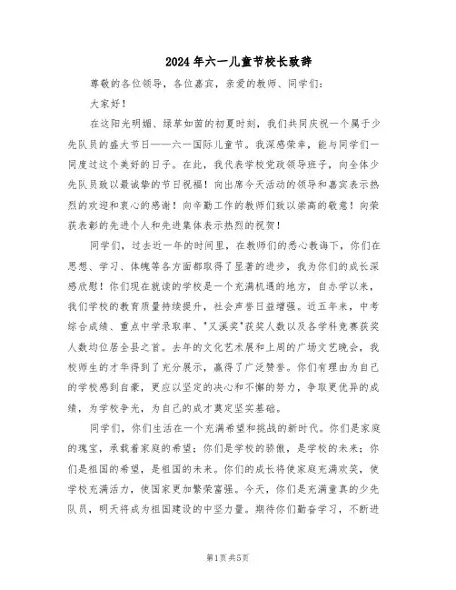 2024年六一儿童节校长致辞（三篇）