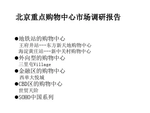 北京购物中心市场调研报告