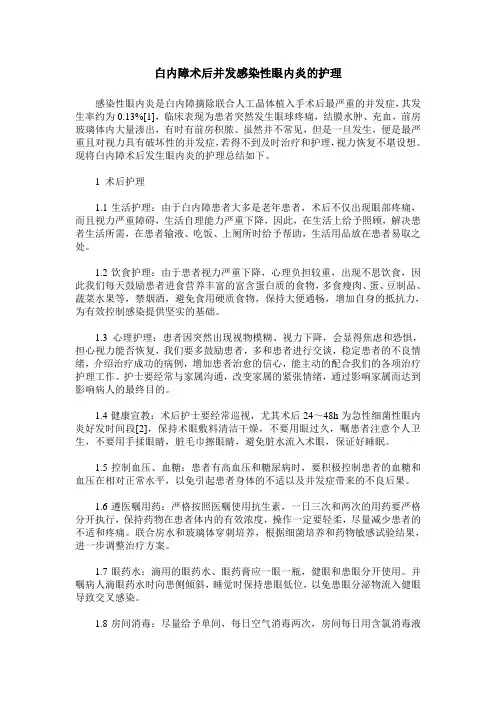 白内障术后并发感染性眼内炎的护理