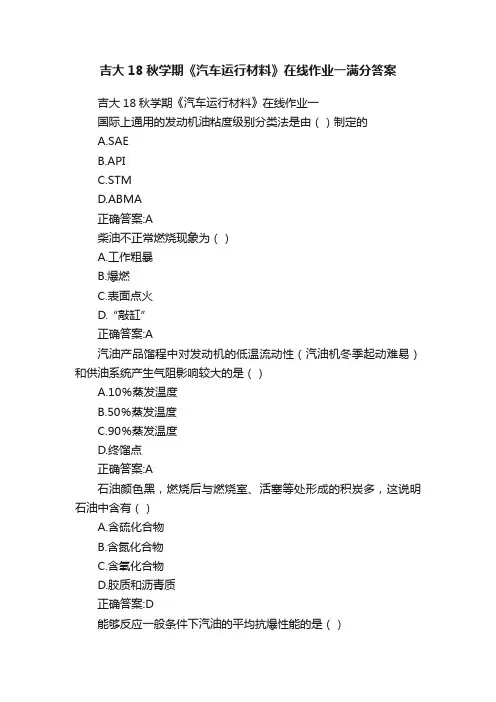 吉大18秋学期《汽车运行材料》在线作业一满分答案