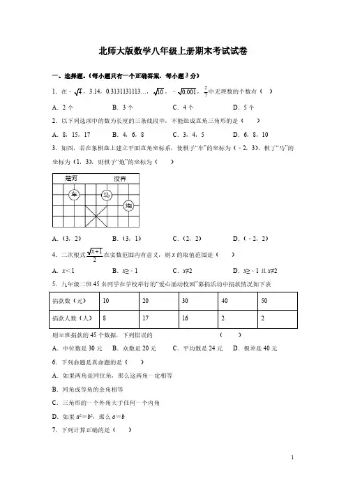 北师大版数学八年级上册期末考试试题含答案