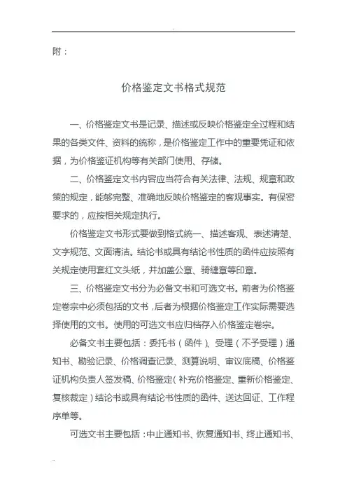 价格鉴定文书格式规范  发改价证办2010-239号