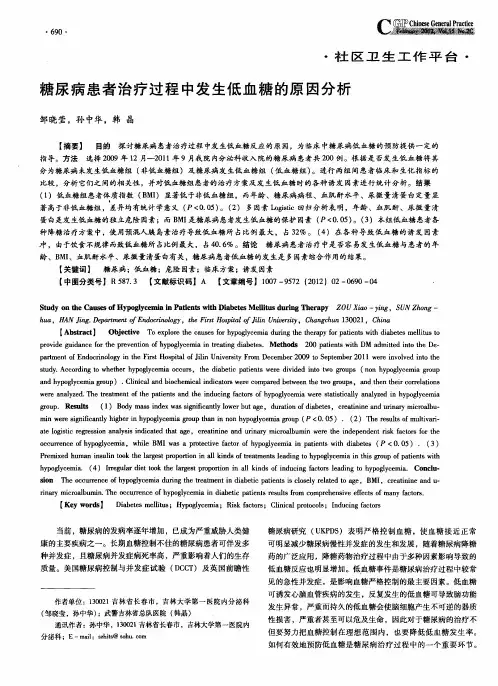 糖尿病患者治疗过程中发生低血糖的原因分析