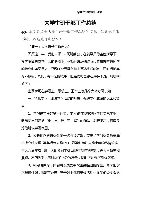 大学生班干部工作总结