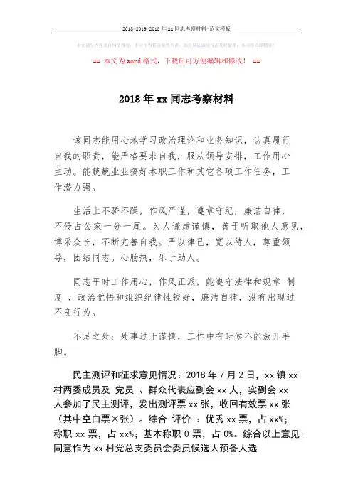 2018-2019-2018年xx同志考察材料-范文模板 (2页)