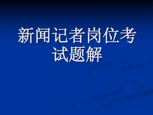 新闻记者岗位考试题解