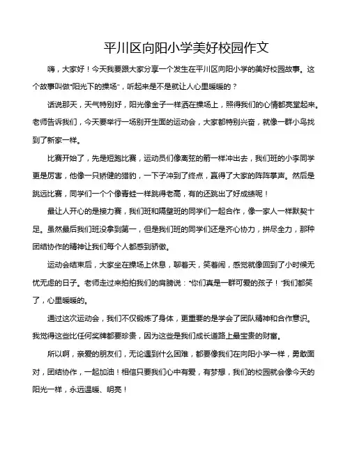 平川区向阳小学美好校园作文