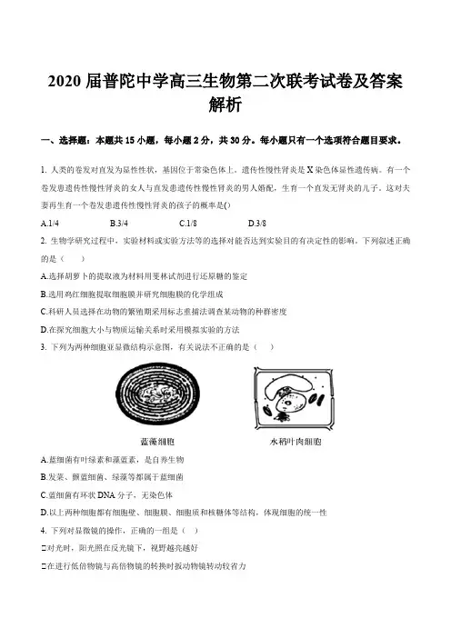 2020届普陀中学高三生物第二次联考试卷及答案解析