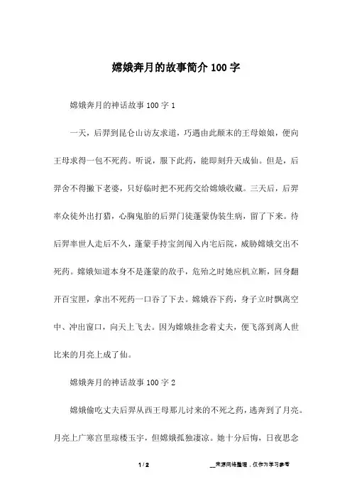 嫦娥奔月的故事简介100字