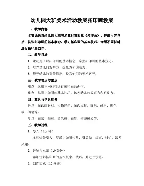幼儿园大班美术活动教案拓印画教案