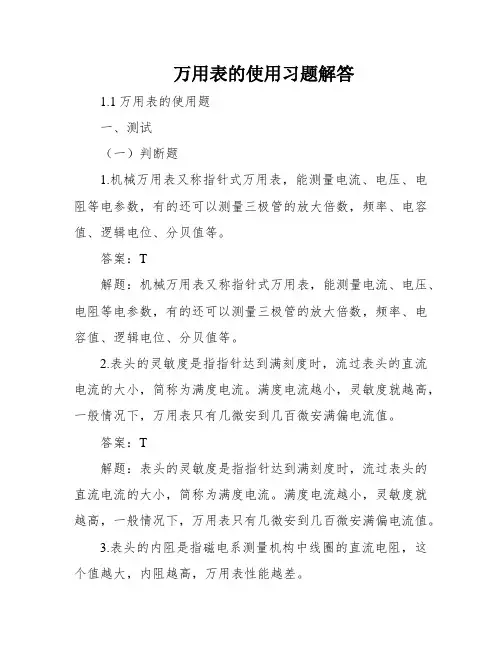 万用表的使用习题解答