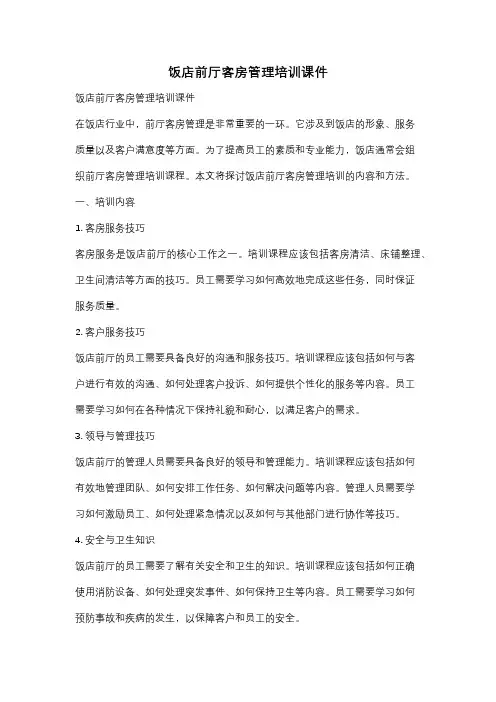 饭店前厅客房管理培训课件