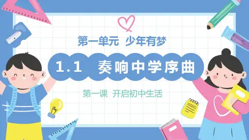 1.1奏响中学序曲 课件