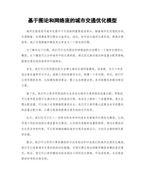 基于图论和网络流的城市交通优化模型