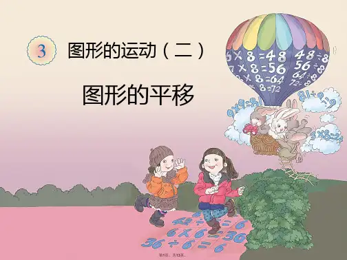 2016最新人教版四年级数学下册第七单元《(图形的运动二)---平移》课件