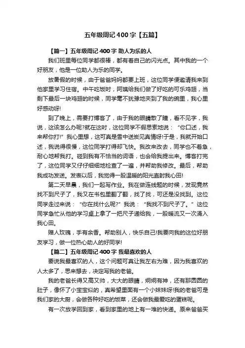 五年级周记400字【五篇】