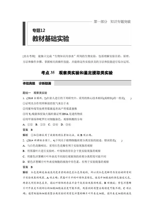 2019高考生物考前复习考点35 观察类实验和鉴定提取类实验