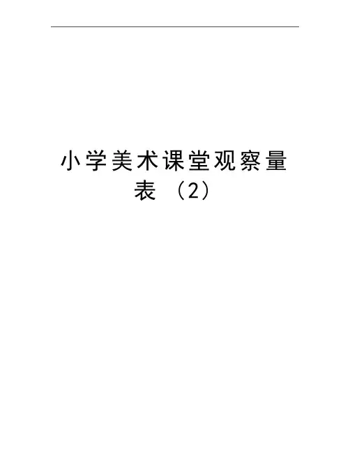 最新小学美术课堂观察量表 (2)
