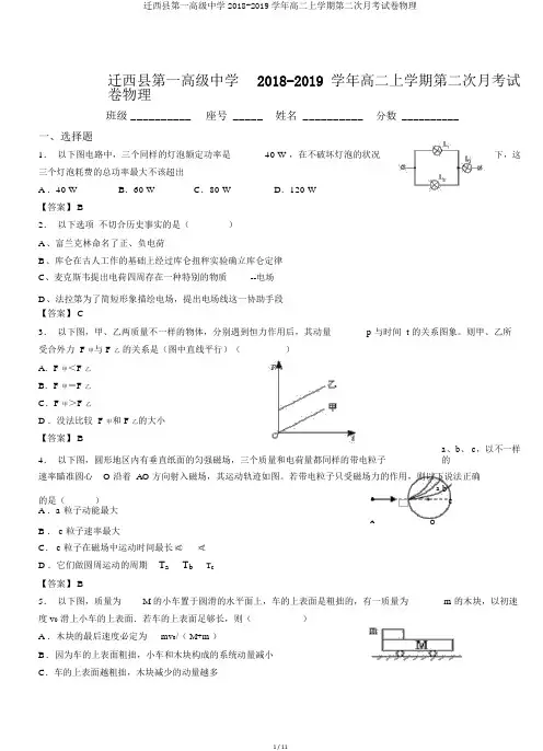 迁西县第一高级中学2018-2019学年高二上学期第二次月考试卷物理