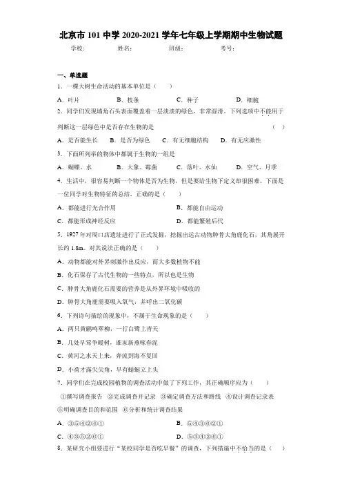 北京市101中学2020-2021学年七年级上学期期中生物试题