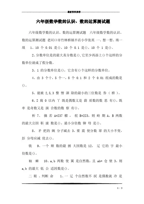 六年级数学数的认识、数的运算测试题 