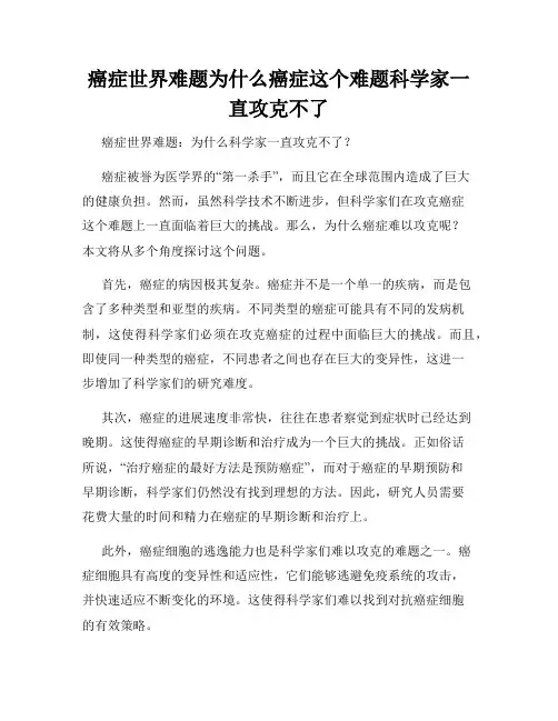 癌症世界难题为什么癌症这个难题科学家一直攻克不了