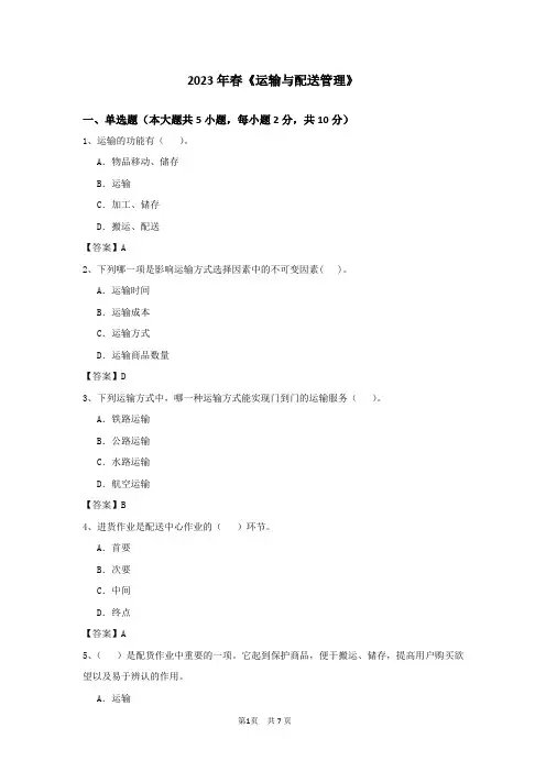 大工《运输与配送管理》2023年试题与答案