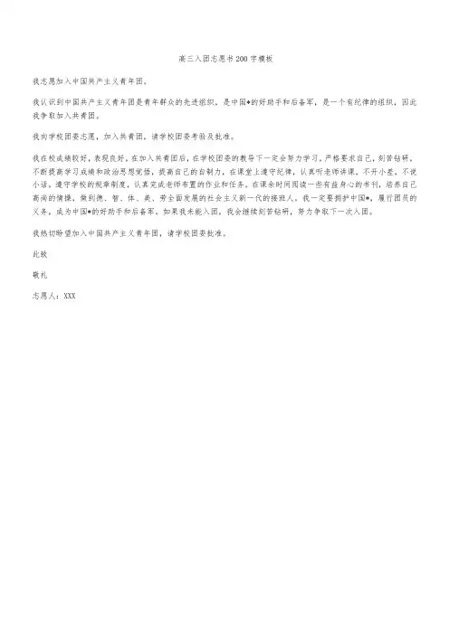 高三入团志愿书200字模板