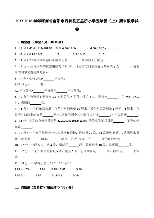 2018~2019学年河南省南阳市西峡县五里桥小学五年级(上)期末数学试卷
