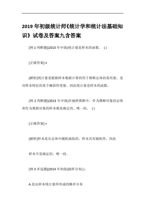 2019年初级统计师《统计学和统计法基础知识》试卷及答案九含答案