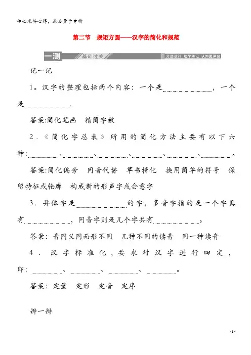 2019_2020学年高中语文第三课神奇的汉字2规矩方圆__汉字的简化和规范练习含解析语言文字应用