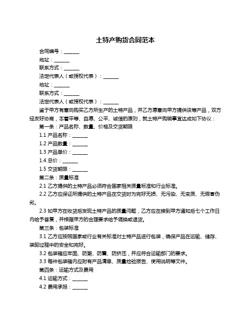 土特产购货合同范本