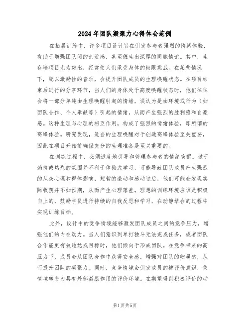 2024年团队凝聚力心得体会范例（三篇）