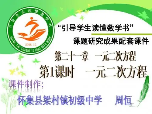 人教版数学九年级上册21.1《一元二次方程》课件 (共23张PPT)