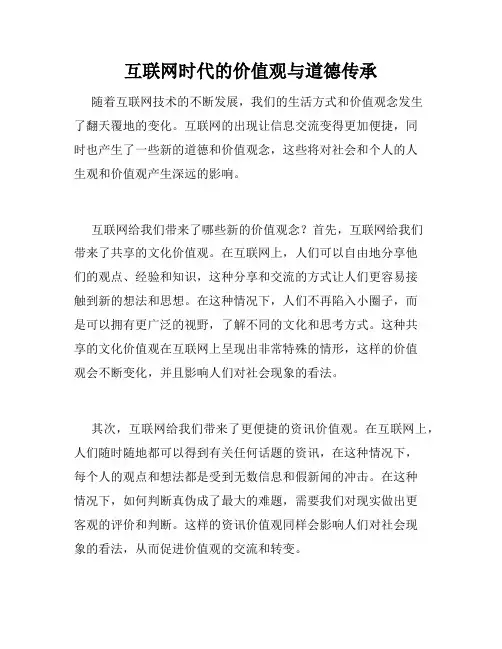 互联网时代的价值观与道德传承