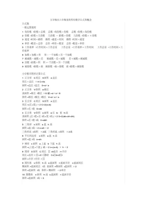 【优质文档】五年级至六年级里的所有数学公式和概念
