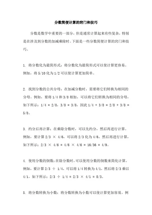 分数简便计算的窍门和技巧