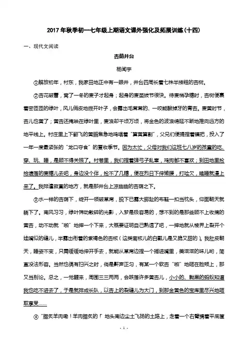 2017年秋季初一七年级上期语文课外强化及拓展训练(十四)