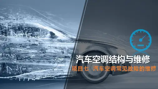项目七  汽车空调常见故障的维修